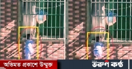 উত্তরায় বহুতল ভবনের জানালার সানসেটে ঝুলন্ত শিশু!