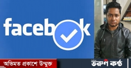 ফেসবুক ব্লু -বেজ এর নামে প্রতরণা