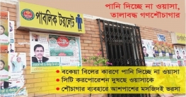 পানি দিচ্ছে না ওয়াসা, তালাবদ্ধ গণশৌচাগার পানি দিচ্ছে না ওয়াসা, তালাবদ্ধ গণশৌচাগার