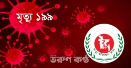 দেশে করোনায় দ্বিতীয় সর্বোচ্চ মৃত্যু দেশে করোনায় দ্বিতীয় সর্বোচ্চ মৃত্যু