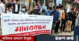 সাংবাদিককে লাঞ্চিত ও হত্যার হুমকির প্রতিবাদে মানববন্ধন