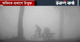 কনকনে শীতে কাঁপছে দেশ