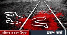জামালপুরে ট্রেনে কাটা পড়ে মহিলার মৃত্যু