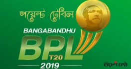 ‘বঙ্গবন্ধু’ বিপিএলের পয়েন্ট টেবিল