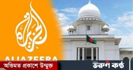 আল জাজিরার প্রতিবেদন অনলাইন থেকে সরাতে রায় প্রকাশ