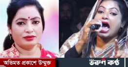 জামিন পেলেন বাউলশিল্পী রিতা দেওয়ান
