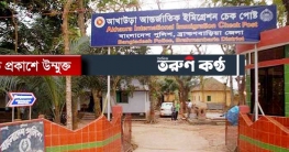 আখাউড়া ইমিগ্রেশন দিয়ে ভারত থেকে আগত ১৪ যাত্রী হোম কোয়ারেন্টাইনে