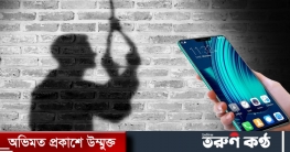 গাজীপুরে স্মার্টফোন কিনে না দেওয়ায় স্কুলছাত্রের আত্মহত্যা