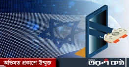 ডিজিটাল মুদ্রার পরীক্ষা চালালো ইসরায়েল, আসছে শিগগিরই