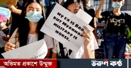 আমার সাবেক প্রেমিক খারপ, কিন্তু মিয়ানমারের সেনাবাহিনী আরও খারাপ