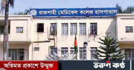 রাজশাহীতে ঘুমের ওষুধ খেয়ে ডাক্তারের আত্মহত্যা