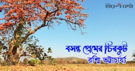 বসন্ত প্রেমের চিরকুট - রশ্মি ভট্টাচার্য্য