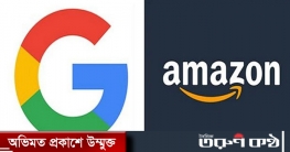 বাংলাদেশে ব্যবসার নিবন্ধন পেল গুগল-আমাজন