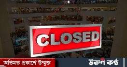 আজ রাজধানীর যেসব এলাকার মার্কেট বন্ধ