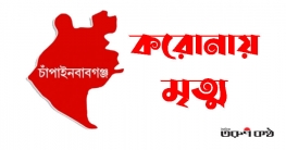 চাঁপাইনবাবগঞ্জে প্রথম করোনায় দুইজনের মৃত্যু