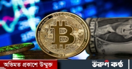 বিটকয়েন বিক্রিকে কেন্দ্র করে দেশে গড়ে উঠেছে কয়েকটি চক্র