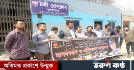 নোয়াখালীতে সাংবাদিক হত্যার প্রতিবাদে টঙ্গীতে মানববন্ধন