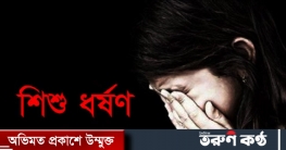 জয়পুরহাটে বাথরুমে নিয়ে শিশুকে ধর্ষণ চেষ্টা, থানায় মামলা দায়ের