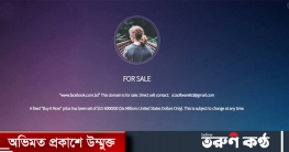 ফেসবুক ডট কম ডট বিডি ডোমেইন ব্যবহারে নিষেধাজ্ঞা