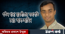 পল্টন থানা ছাত্রলীগের নবনির্বাচিত সভাপতি মোঃ আল-আমিন