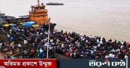 পাটুরিয়া ঘাটে ঈদে ঘরমুখো যাত্রীদের উপচেপড়া ভিড় পাটুরিয়া ঘাটে ঈদে ঘরমুখো যাত্রীদের উপচেপড়া ভিড়