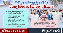 শিক্ষার্থীদের অধিকার রক্ষা শিবিরের বড় চ্যালেঞ্জ: ডাকসু নির্বাচন