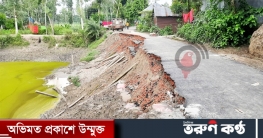 মাস না যেতেই ধসে পড়ল ৮৫ লাখ টাকার সড়ক মাস না যেতেই ধসে পড়ল ৮৫ লাখ টাকার সড়ক