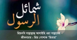পোশাক পরিধানে প্রিয়নবি যা পছন্দ করতেন