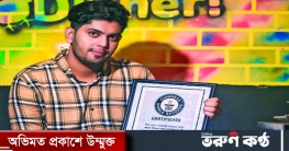 দ্বিতীয়বার গিনেস বুকে নাম লেখালেন ঝালকাঠির যোবায়ের