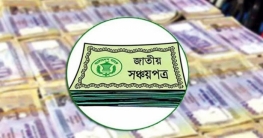 বাজেটে ঘাটতি পূরণে সঞ্চয়পত্র থেকে ঋণ নেবে সরকার