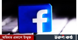 বাংলাভাষী কর্মকর্তা নিয়োগ দিল ফেসবুক