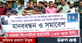 রোজিনার মুক্তির দাবিতে মাগুরা রিপোর্টার্স ইউনিটির মানববন্ধন