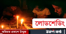 ফরিদপুরের চরভদ্রাসনে দফায় দফায় লোডশেডিংয়: জনজীবন বিপর্যস্ত