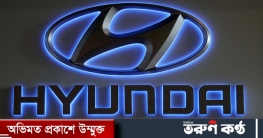 বাংলাদেশে গাড়ি বানাবে কোরিয়ার হুন্দাই