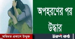 ভাণ্ডারিয়ায় অপহরণের একদিন পর স্কুলছাত্রী উদ্ধার