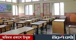 সেপ্টেম্বরে শিক্ষাপ্রতিষ্ঠান খুলে দিতে বৈঠক দুপুরে সেপ্টেম্বরে শিক্ষাপ্রতিষ্ঠান খুলে দিতে বৈঠক দুপুরে