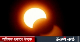 সোমবার সূর্যগ্রহণ, দেখা যাবে না বাংলাদেশ থেকে
