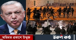 আলআকসায় মুসল্লিদের ওপর ইসরায়েলের হামলা,কঠিন হুঁশিয়ারি এরদোয়ানের
