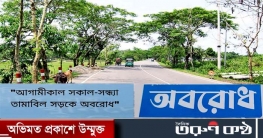 আব্দুশ শাকুর হত্যার বিচারের দাবিতে তামাবিল সড়কে অবরোধ