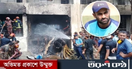 ‘হৃদয় ভেঙে যাচ্ছে, আমরা বিধ্বস্ত’, বিমান দুর্ঘটনা নিয়ে তামিম