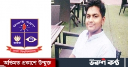 ৯তলা থেকে পড়ে ঢাবির প্রাক্তন ছাত্রের মৃত্যু, বন্ধুদের দাবি হত্যা ৯তলা থেকে পড়ে ঢাবির প্রাক্তন ছাত্রের মৃত্যু, বন্ধুদের দাবি হত্যা