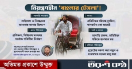 কোনো পদক্ষেপেই কাজ হচ্ছে না, কে থামাবে ‘বাংলার টেসলা’?