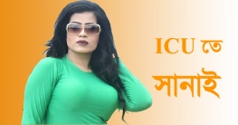 আইসিইউতে সানাই