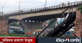 ভেঙে পড়েছে আমিনবাজারের বেইলি ব্রিজ