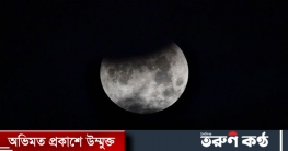 ২৬ মে চন্দ্রগ্রহণ