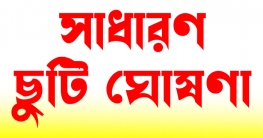 ১৪ এপ্রিল থেকে সাধারণ ছুটি ঘোষণা ১৪ এপ্রিল থেকে সাধারণ ছুটি ঘোষণা