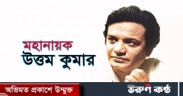 মহানায়ক উত্তম কুমারের জন্মদিন আজ