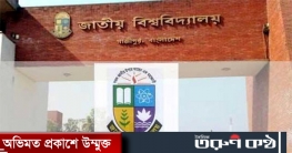 জাতীয় বিশ্ববিদ্যালয়ে ভর্তি কার্যক্রম স্থগিত