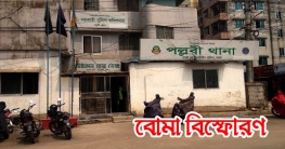 পল্লবী থানায় বোমা বিস্ফোরণে পুলিশসহ আহত ৫ পল্লবী থানায় বোমা বিস্ফোরণে পুলিশসহ আহত ৫