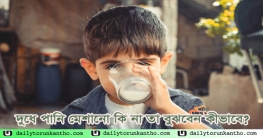 দুধে পানি মেশানো কি না তা বুঝবেন কীভাবে?